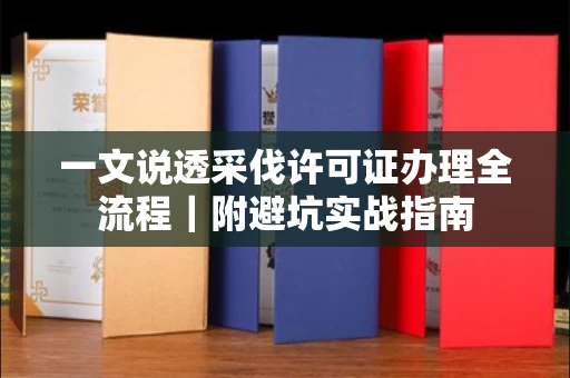 广州一文说透采伐许可证办理全流程|附避坑实战指南