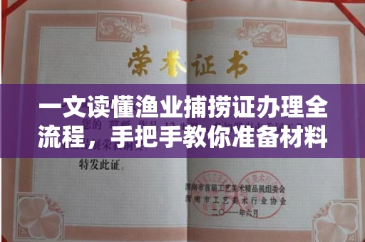 广州一文读懂渔业捕捞证办理全流程,手把手教你准备材料