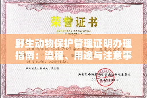 广州野生动物保护管理证明办理指南:流程、用途与注意事项