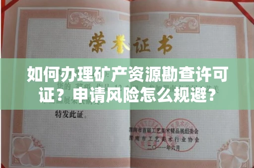 广州如何办理矿产资源勘查许可证?申请风险怎么规避?