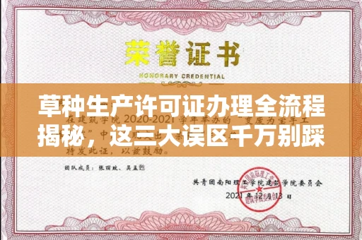 广州草种生产许可证办理全流程揭秘,这三大误区千万别踩