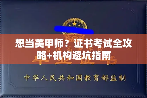 广州想当美甲师？证书考试全攻略+机构避坑指南