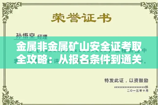 广州金属非金属矿山安全证考取全攻略:从报名条件到通关秘诀
