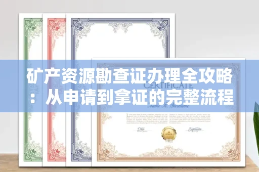 广州矿产资源勘查证办理全攻略:从申请到拿证的完整流程解析