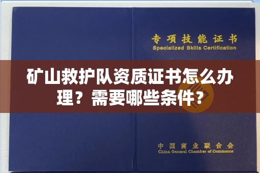 广州矿山救护队资质证书怎么办理?需要哪些条件?