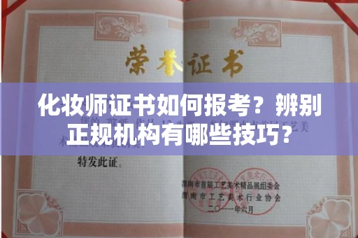广州化妆师证书如何报考？辨别正规机构有哪些技巧？