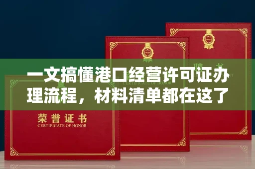 广州一文搞懂港口经营许可证办理流程,材料清单都在这了