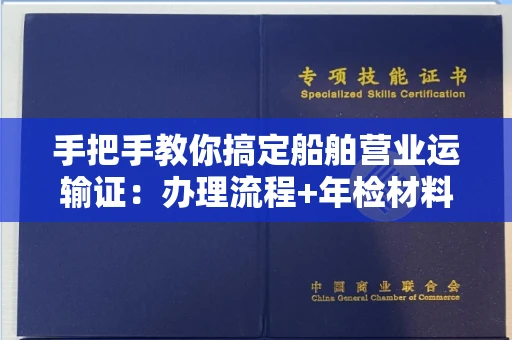 广州手把手教你搞定船舶营业运输证:办理流程+年检材料清单