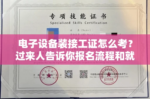 广州电子设备装接工证怎么考?过来人告诉你报名流程和就业方向