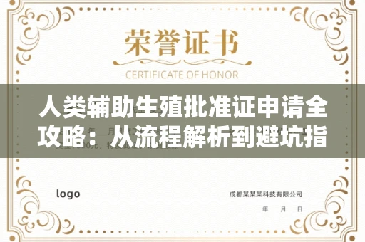 广州人类辅助生殖批准证申请全攻略:从流程解析到避坑指南