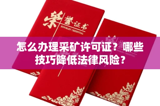 广州怎么办理采矿许可证?哪些技巧降低法律风险?