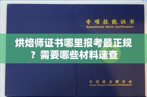 广州烘焙师证书哪里报考最正规?需要哪些材料速查