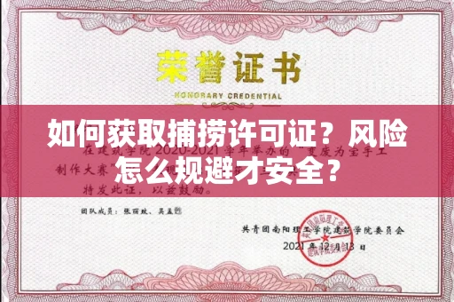 广州如何获取捕捞许可证?风险怎么规避才安全?