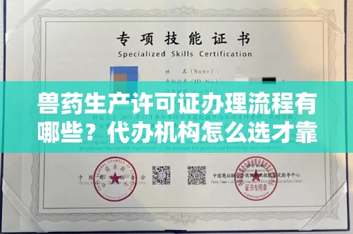广州兽药生产许可证办理流程有哪些?代办机构怎么选才靠谱?