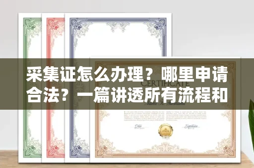 广州采集证怎么办理?哪里申请合法?一篇讲透所有流程和细节