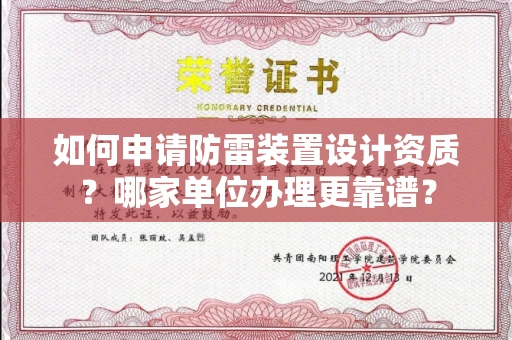 广州如何申请防雷装置设计资质?哪家单位办理更靠谱?