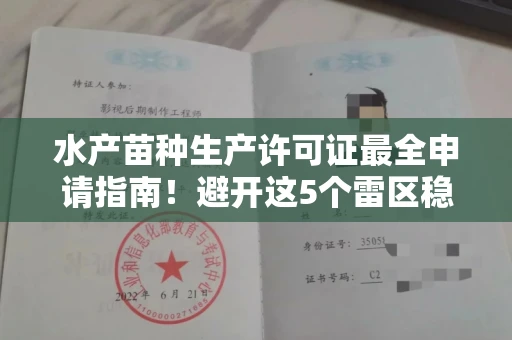 广州水产苗种生产许可证最全申请指南!避开这5个雷区稳过审