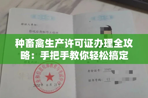 广州种畜禽生产许可证办理全攻略:手把手教你轻松搞定