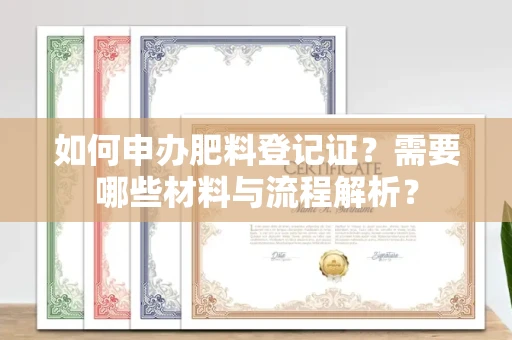广州如何申办肥料登记证?需要哪些材料与流程解析?