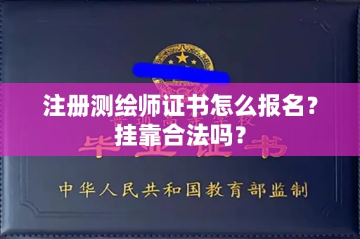 广州注册测绘师证书怎么报名?挂靠合法吗?