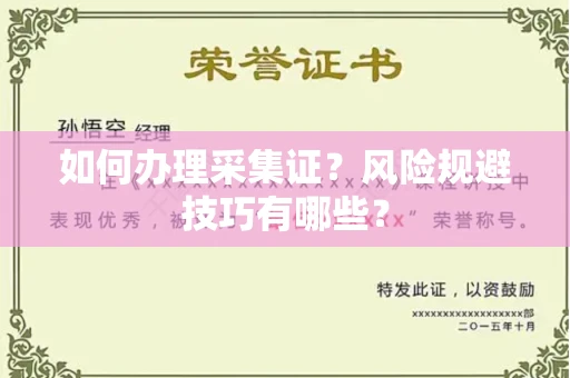 广州如何办理采集证？风险规避技巧有哪些？