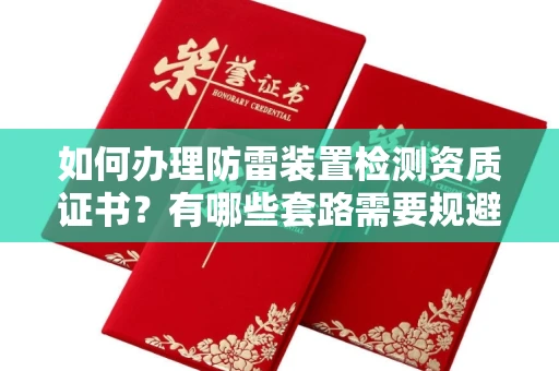 广州如何办理防雷装置检测资质证书?有哪些套路需要规避?