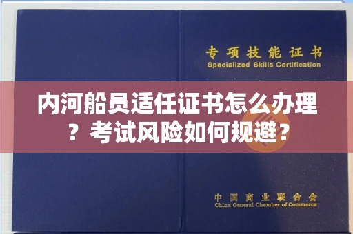 广州内河船员适任证书怎么办理?考试风险如何规避?