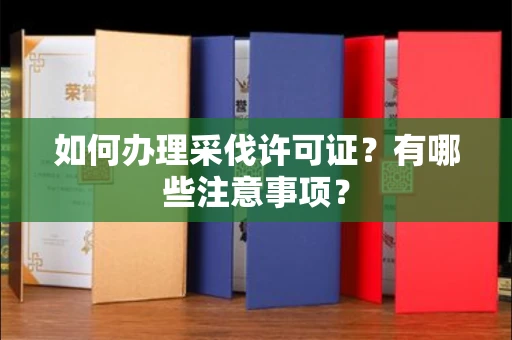 广州如何办理采伐许可证?有哪些注意事项?