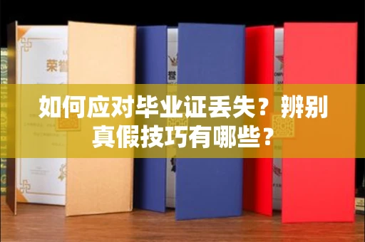 广州如何应对毕业证丢失？辨别真假技巧有哪些？