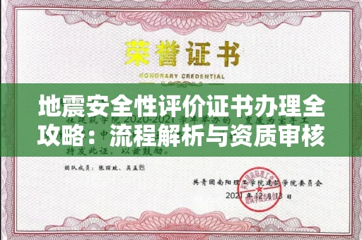 广州地震安全性评价证书办理全攻略：流程解析与资质审核实战技巧