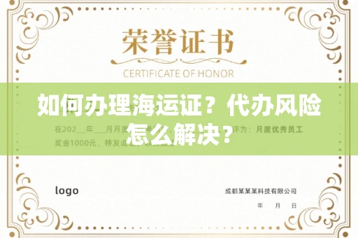 广州如何办理海运证?代办风险怎么解决?