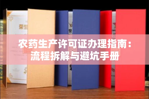 广州农药生产许可证办理指南:流程拆解与避坑手册