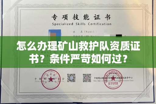 广州怎么办理矿山救护队资质证书？条件严苛如何过？