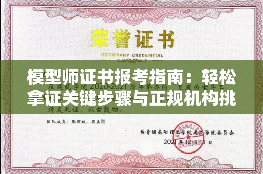 广州模型师证书报考指南：轻松拿证关键步骤与正规机构挑选秘籍