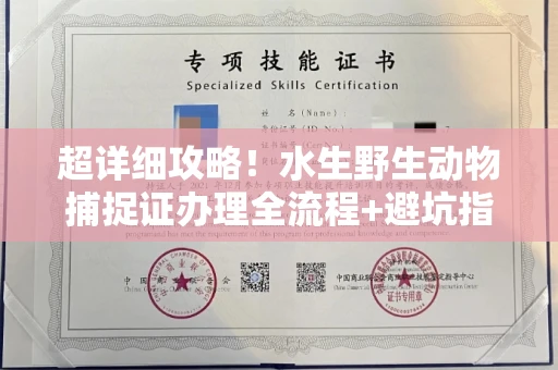 广州超详细攻略!水生野生动物捕捉证办理全流程+避坑指南
