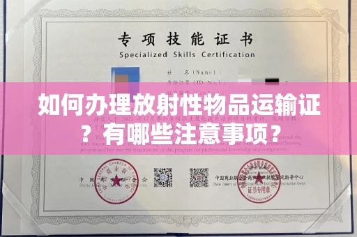 广州如何办理放射性物品运输证?有哪些注意事项?