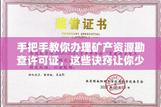广州手把手教你办理矿产资源勘查许可证,这些诀窍让你少走弯路