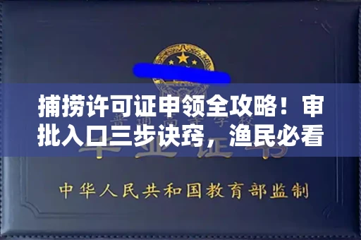广州捕捞许可证申领全攻略!审批入口三步诀窍,渔民必看