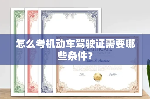 广州怎么考机动车驾驶证需要哪些条件?