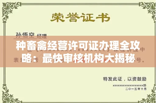 广州种畜禽经营许可证办理全攻略：最快审核机构大揭秘