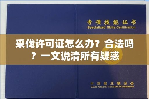 广州采伐许可证怎么办?合法吗?一文说清所有疑惑