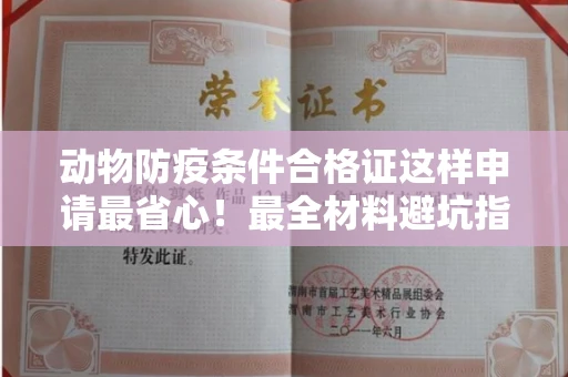 广州动物防疫条件合格证这样申请最省心!最全材料避坑指南
