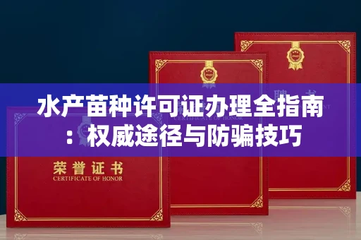 广州水产苗种许可证办理全指南:权威途径与防骗技巧