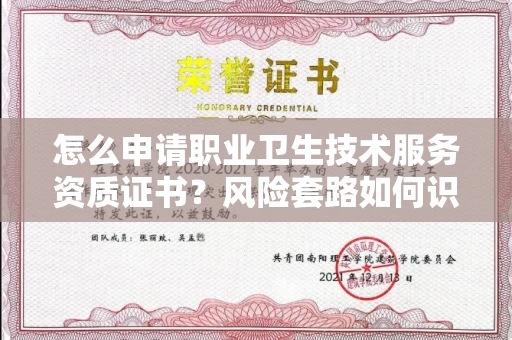 广州怎么申请职业卫生技术服务资质证书?风险套路如何识破?