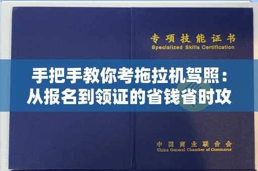 广州手把手教你考拖拉机驾照:从报名到领证的省钱省时攻略