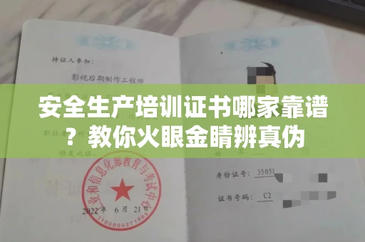 广州安全生产培训证书哪家靠谱?教你火眼金睛辨真伪