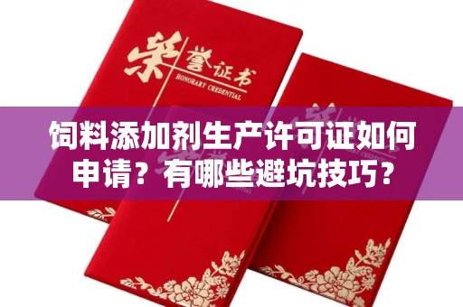 广州饲料添加剂生产许可证如何申请?有哪些避坑技巧?