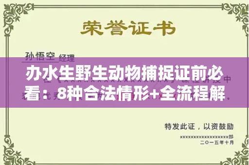 广州办水生野生动物捕捉证前必看:8种合法情形+全流程解析