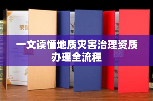 广州一文读懂地质灾害治理资质办理全流程
