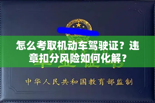 广州怎么考取机动车驾驶证?违章扣分风险如何化解?